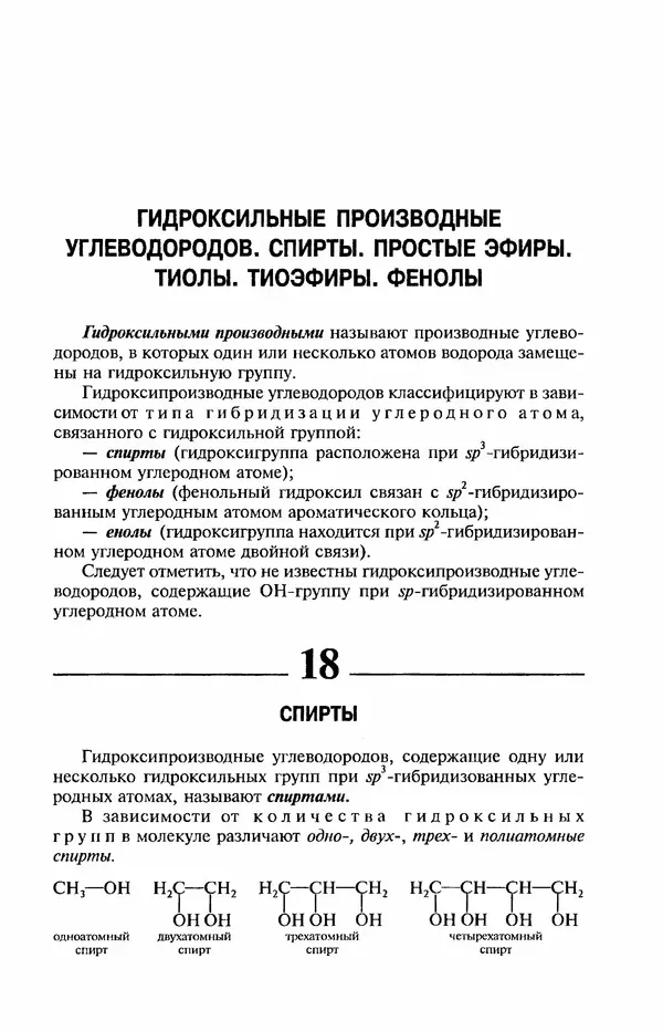 В. Черных - Лекции по органической химии В. П. Черных : Учебное пособие для студентов вузов - Страница № 202