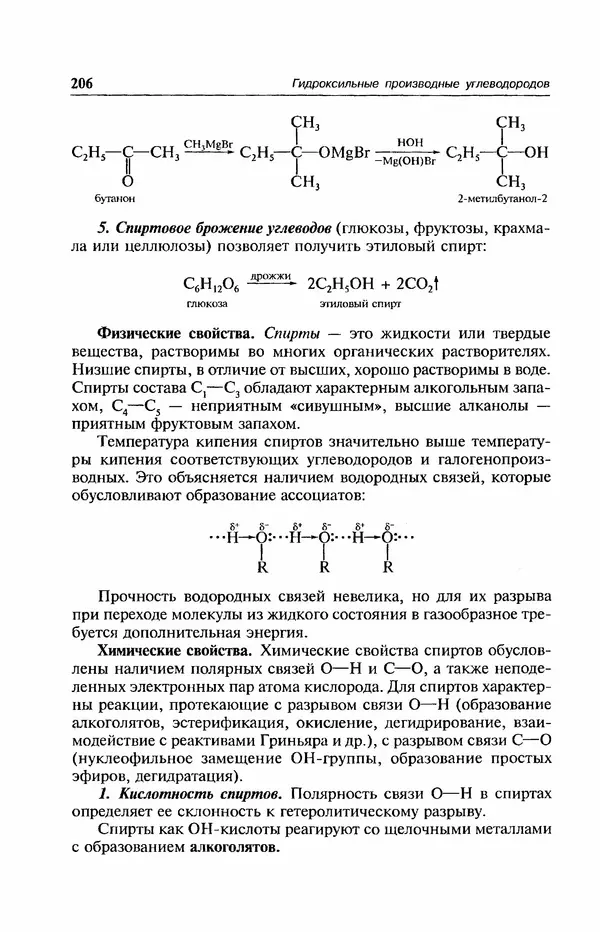 В. Черных - Лекции по органической химии В. П. Черных : Учебное пособие для студентов вузов - Страница № 207