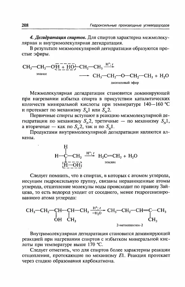 В. Черных - Лекции по органической химии В. П. Черных : Учебное пособие для студентов вузов - Страница № 209