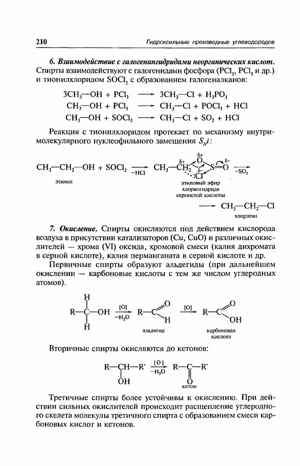 В. Черных - Лекции по органической химии В. П. Черных : Учебное пособие для студентов вузов - Страница № 211