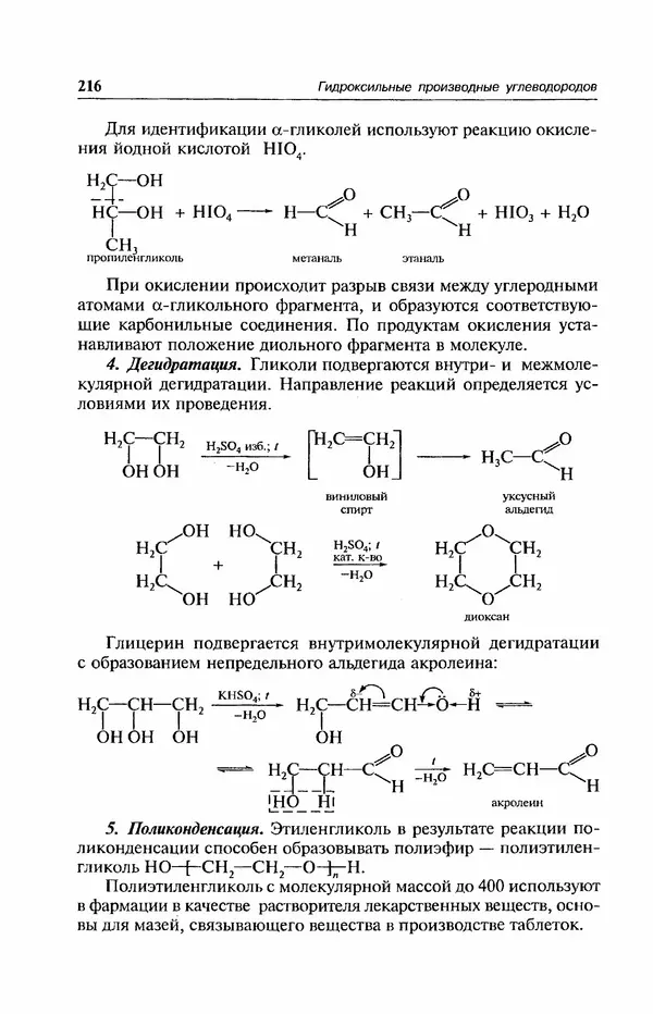 В. Черных - Лекции по органической химии В. П. Черных : Учебное пособие для студентов вузов - Страница № 217