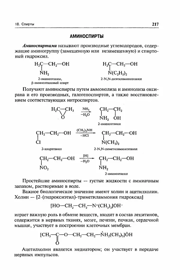 В. Черных - Лекции по органической химии В. П. Черных : Учебное пособие для студентов вузов - Страница № 218