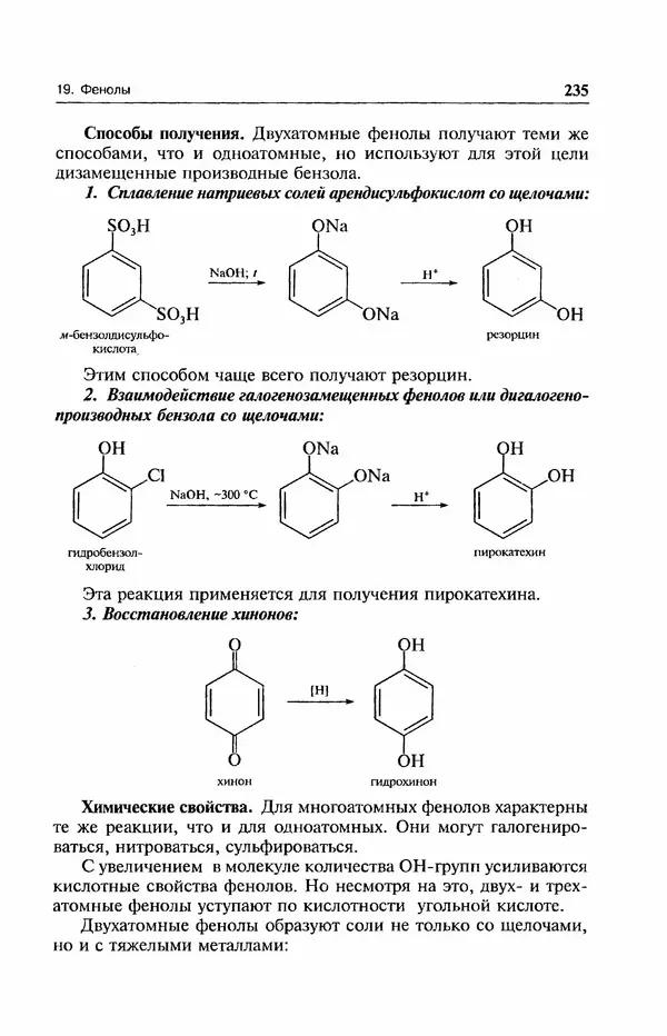 В. Черных - Лекции по органической химии В. П. Черных : Учебное пособие для студентов вузов - Страница № 236