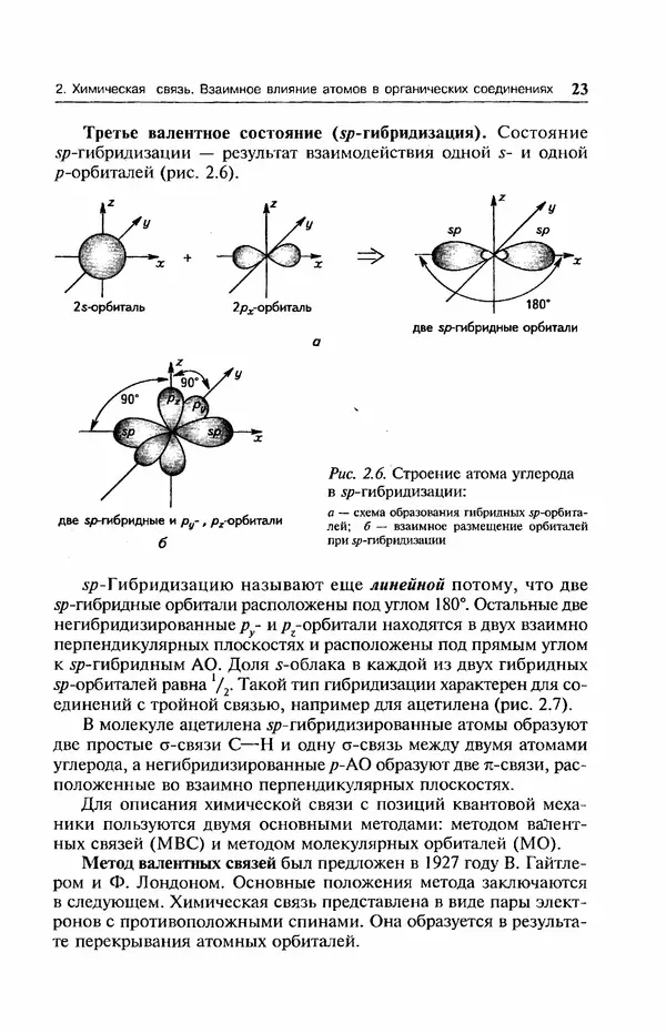 В. Черных - Лекции по органической химии В. П. Черных : Учебное пособие для студентов вузов - Страница № 24