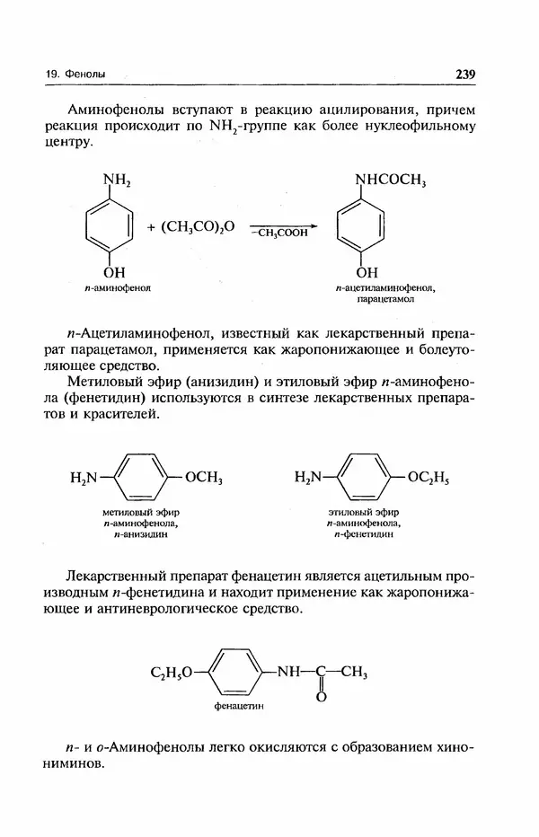 В. Черных - Лекции по органической химии В. П. Черных : Учебное пособие для студентов вузов - Страница № 240