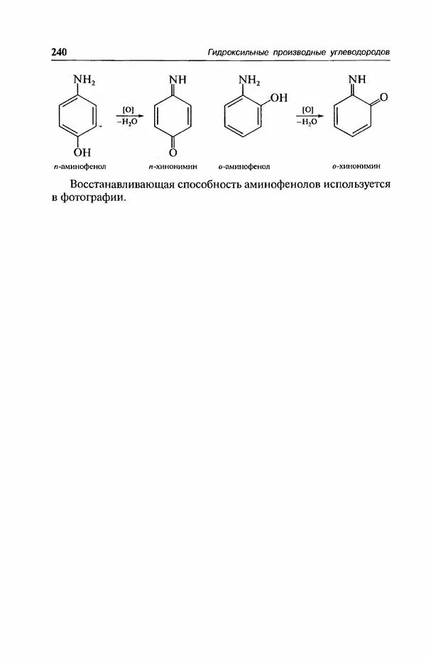 В. Черных - Лекции по органической химии В. П. Черных : Учебное пособие для студентов вузов - Страница № 241