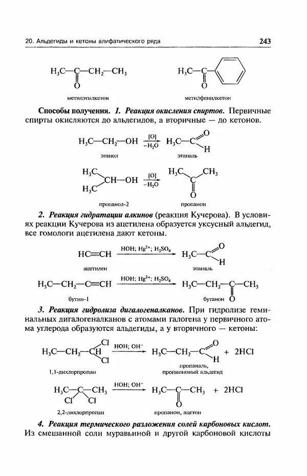 В. Черных - Лекции по органической химии В. П. Черных : Учебное пособие для студентов вузов - Страница № 244