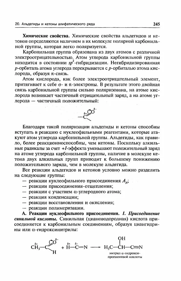 В. Черных - Лекции по органической химии В. П. Черных : Учебное пособие для студентов вузов - Страница № 246
