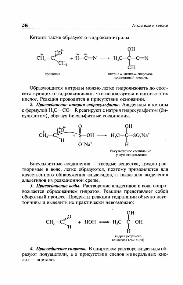 В. Черных - Лекции по органической химии В. П. Черных : Учебное пособие для студентов вузов - Страница № 247