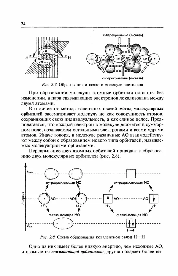 В. Черных - Лекции по органической химии В. П. Черных : Учебное пособие для студентов вузов - Страница № 25
