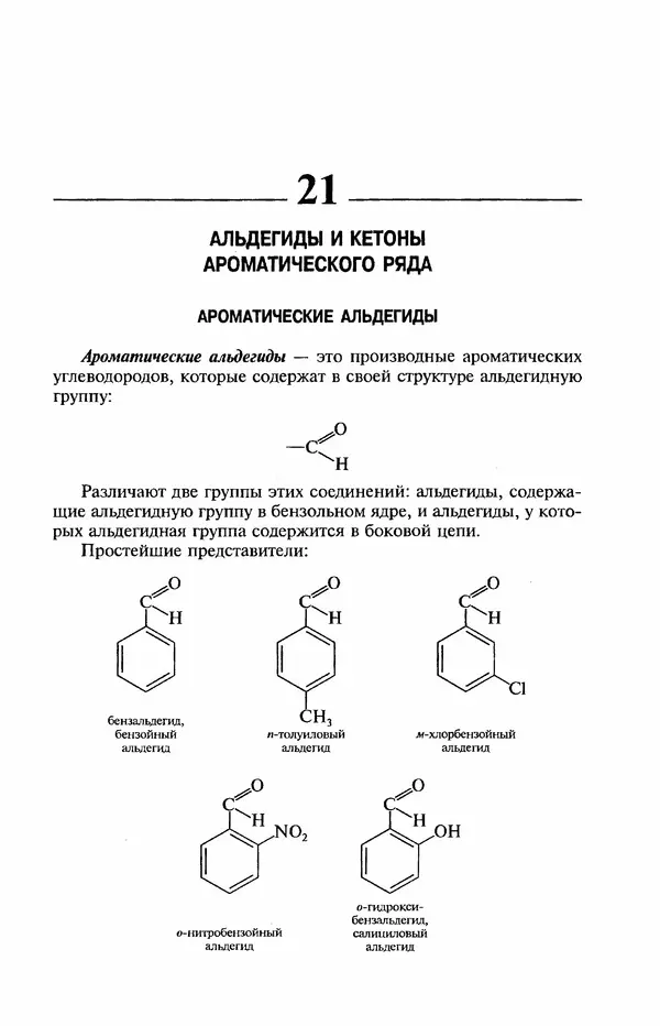 В. Черных - Лекции по органической химии В. П. Черных : Учебное пособие для студентов вузов - Страница № 256
