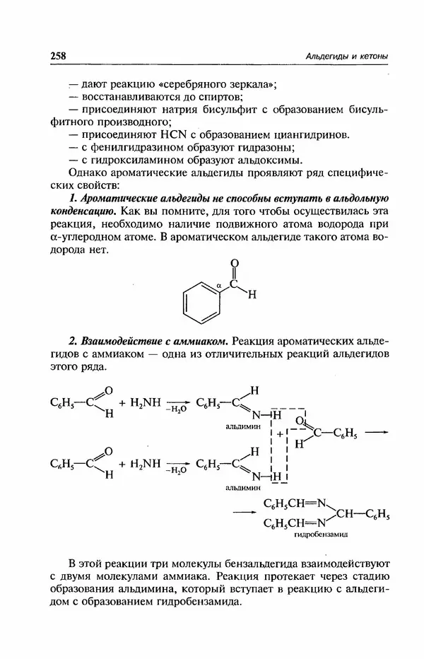 В. Черных - Лекции по органической химии В. П. Черных : Учебное пособие для студентов вузов - Страница № 259