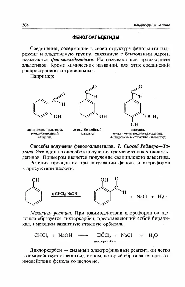 В. Черных - Лекции по органической химии В. П. Черных : Учебное пособие для студентов вузов - Страница № 265