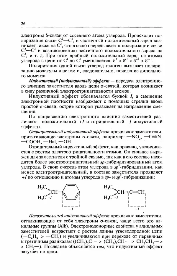 В. Черных - Лекции по органической химии В. П. Черных : Учебное пособие для студентов вузов - Страница № 27