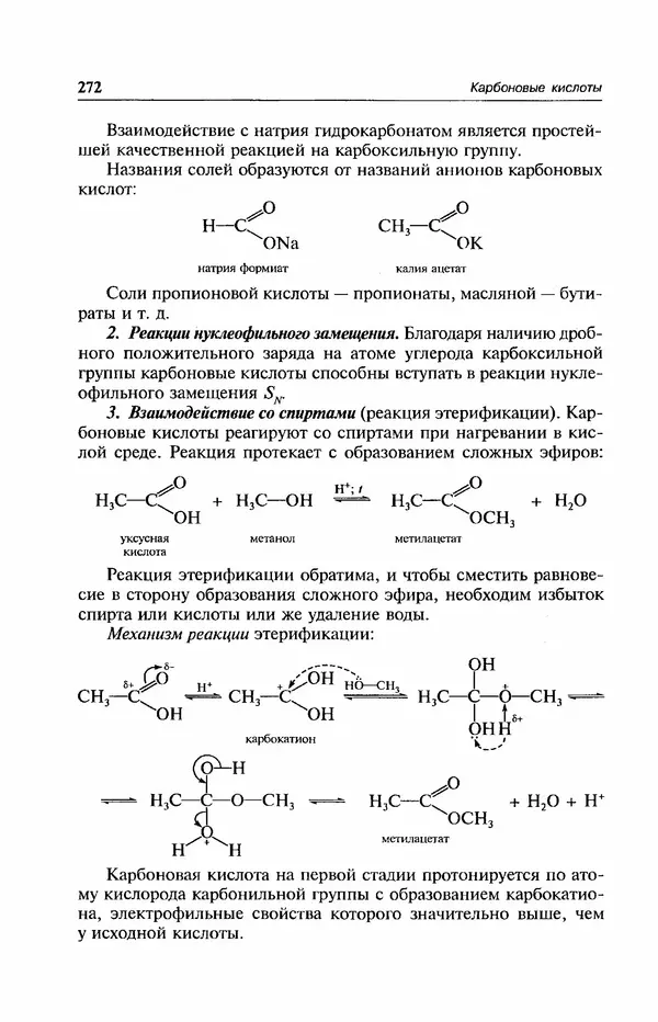 В. Черных - Лекции по органической химии В. П. Черных : Учебное пособие для студентов вузов - Страница № 273