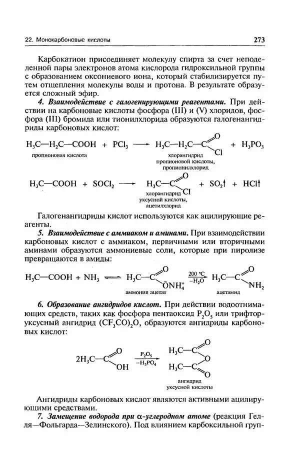 В. Черных - Лекции по органической химии В. П. Черных : Учебное пособие для студентов вузов - Страница № 274
