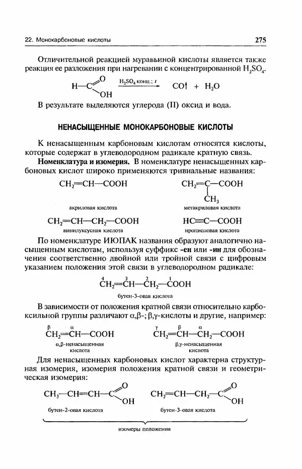 В. Черных - Лекции по органической химии В. П. Черных : Учебное пособие для студентов вузов - Страница № 276