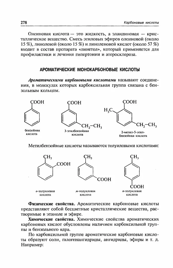 В. Черных - Лекции по органической химии В. П. Черных : Учебное пособие для студентов вузов - Страница № 279