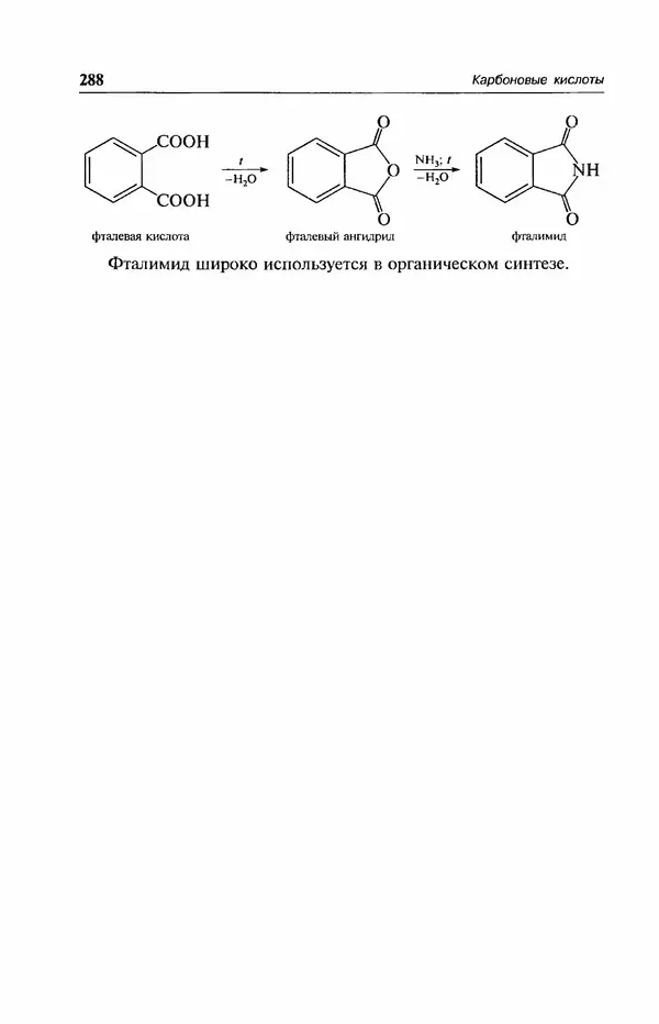 В. Черных - Лекции по органической химии В. П. Черных : Учебное пособие для студентов вузов - Страница № 289