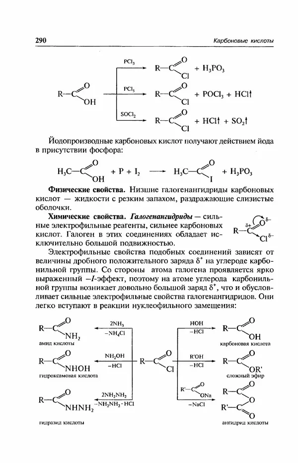 В. Черных - Лекции по органической химии В. П. Черных : Учебное пособие для студентов вузов - Страница № 291