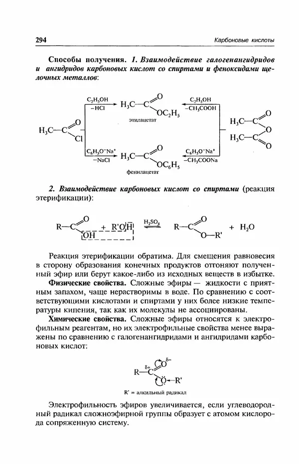 В. Черных - Лекции по органической химии В. П. Черных : Учебное пособие для студентов вузов - Страница № 295