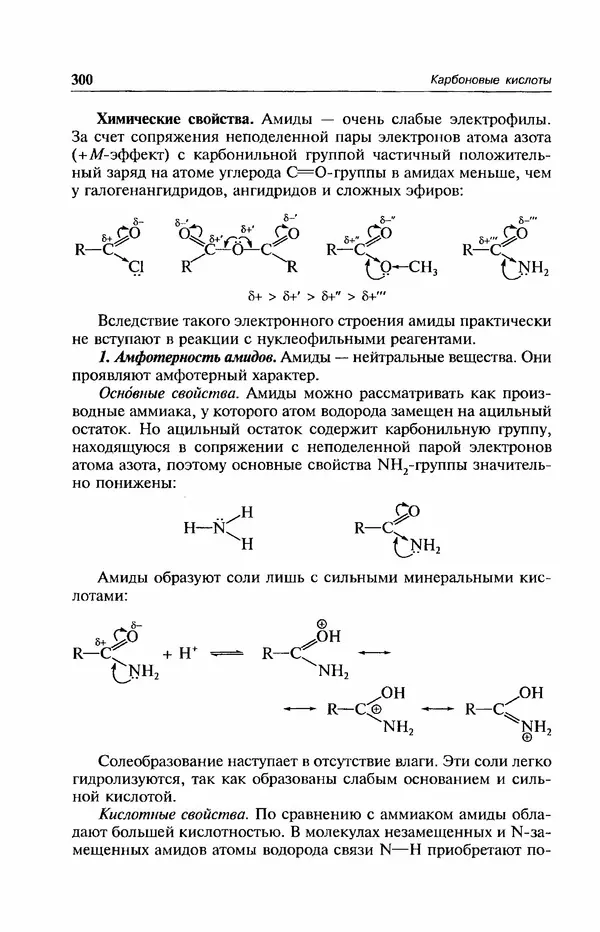 В. Черных - Лекции по органической химии В. П. Черных : Учебное пособие для студентов вузов - Страница № 301