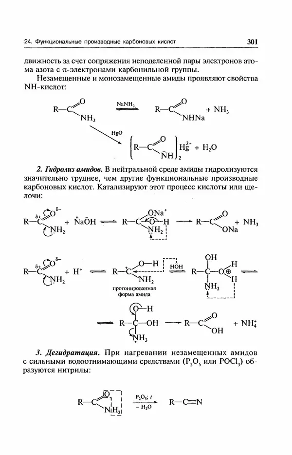 В. Черных - Лекции по органической химии В. П. Черных : Учебное пособие для студентов вузов - Страница № 302