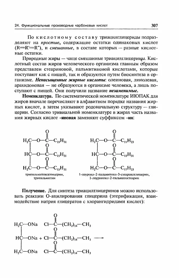 В. Черных - Лекции по органической химии В. П. Черных : Учебное пособие для студентов вузов - Страница № 308