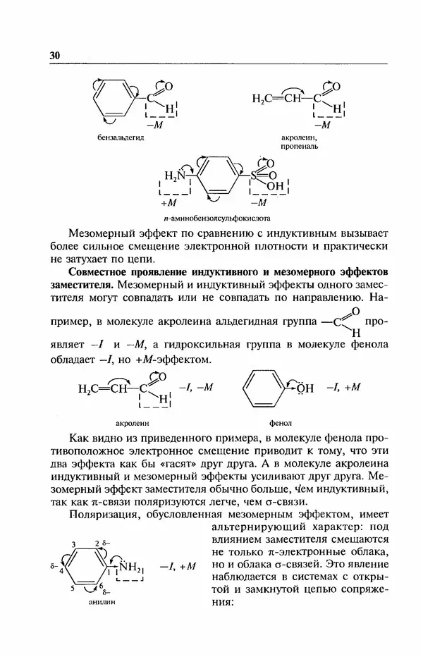 В. Черных - Лекции по органической химии В. П. Черных : Учебное пособие для студентов вузов - Страница № 31