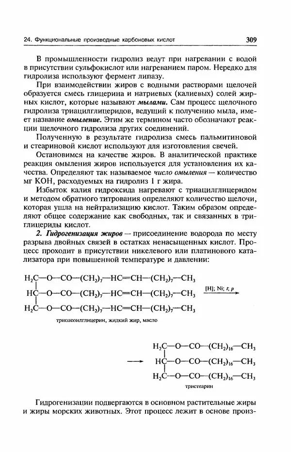 В. Черных - Лекции по органической химии В. П. Черных : Учебное пособие для студентов вузов - Страница № 310