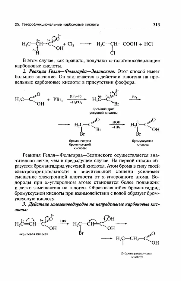 В. Черных - Лекции по органической химии В. П. Черных : Учебное пособие для студентов вузов - Страница № 314