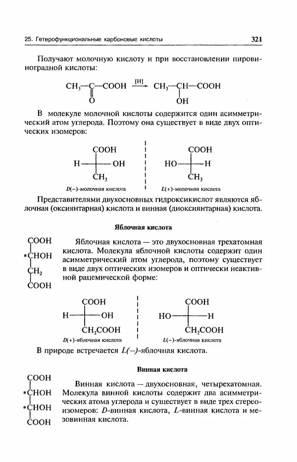 В. Черных - Лекции по органической химии В. П. Черных : Учебное пособие для студентов вузов - Страница № 322