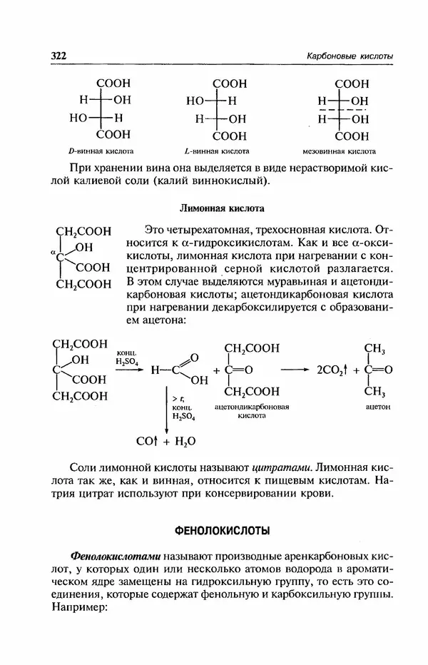 В. Черных - Лекции по органической химии В. П. Черных : Учебное пособие для студентов вузов - Страница № 323
