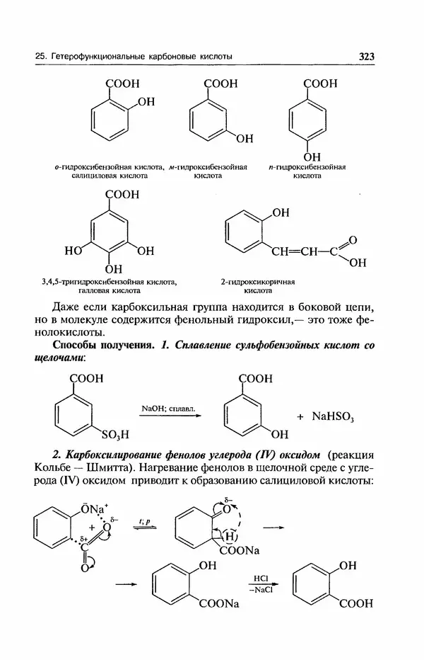 В. Черных - Лекции по органической химии В. П. Черных : Учебное пособие для студентов вузов - Страница № 324