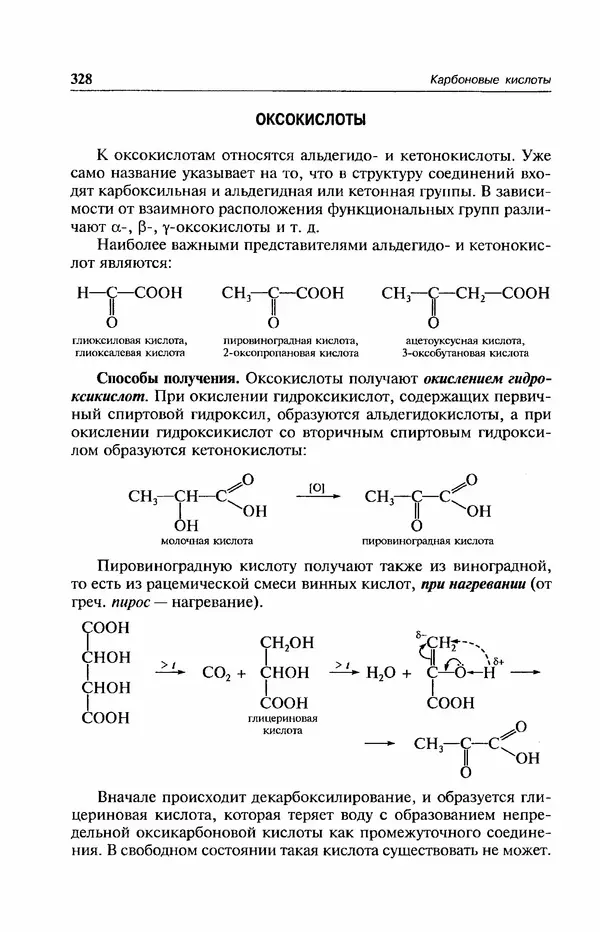 В. Черных - Лекции по органической химии В. П. Черных : Учебное пособие для студентов вузов - Страница № 329