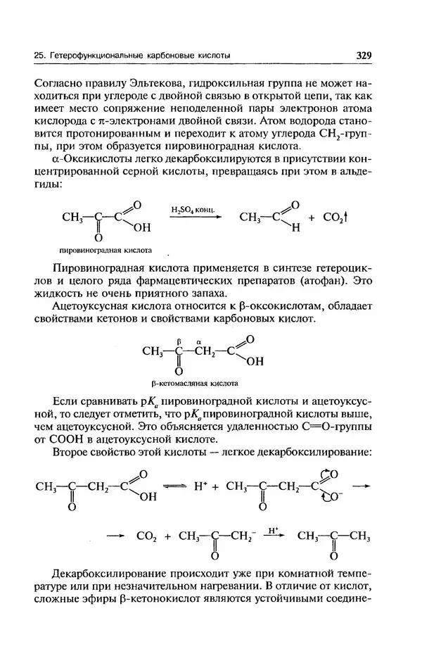 В. Черных - Лекции по органической химии В. П. Черных : Учебное пособие для студентов вузов - Страница № 330