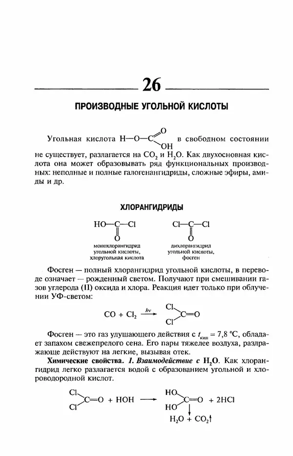 В. Черных - Лекции по органической химии В. П. Черных : Учебное пособие для студентов вузов - Страница № 339