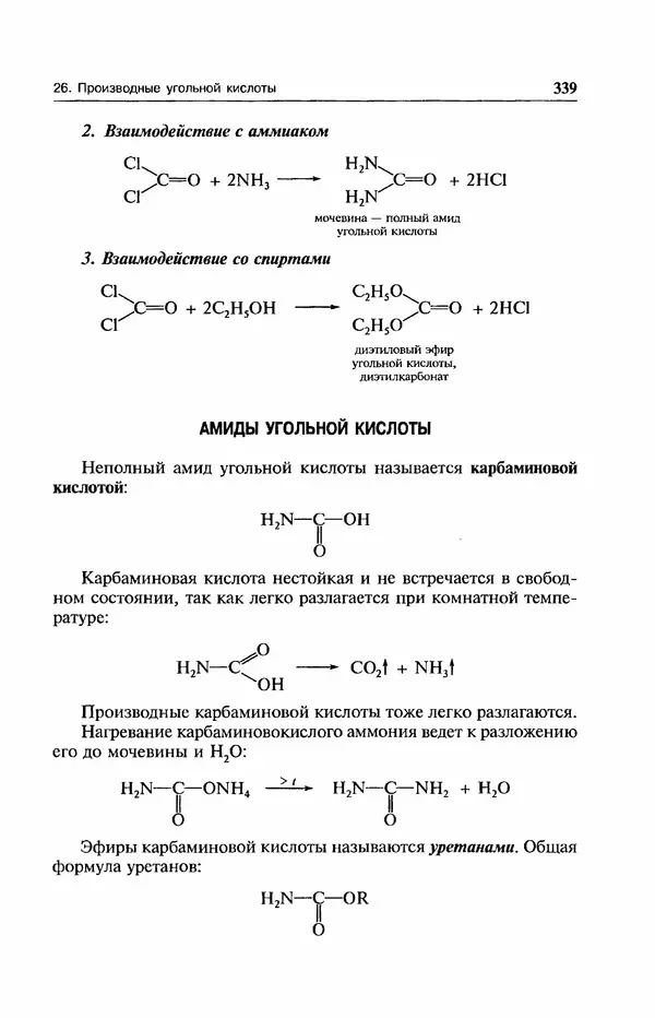 В. Черных - Лекции по органической химии В. П. Черных : Учебное пособие для студентов вузов - Страница № 340