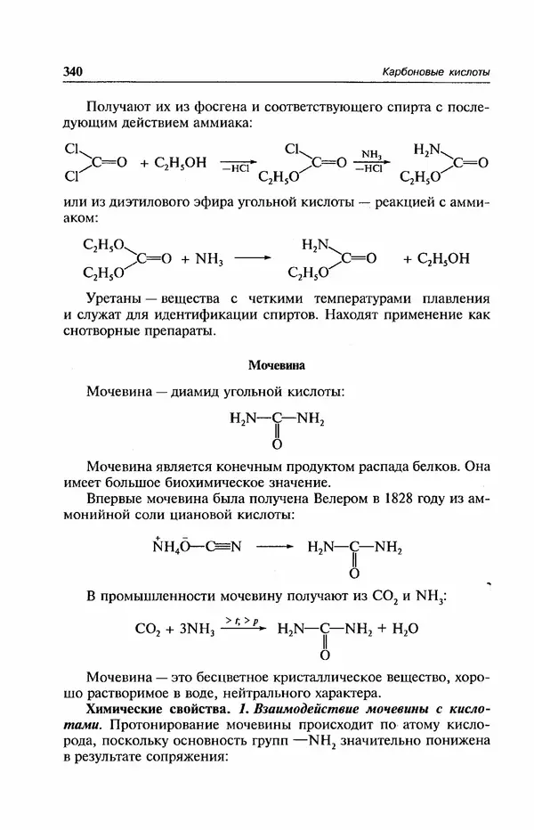 В. Черных - Лекции по органической химии В. П. Черных : Учебное пособие для студентов вузов - Страница № 341