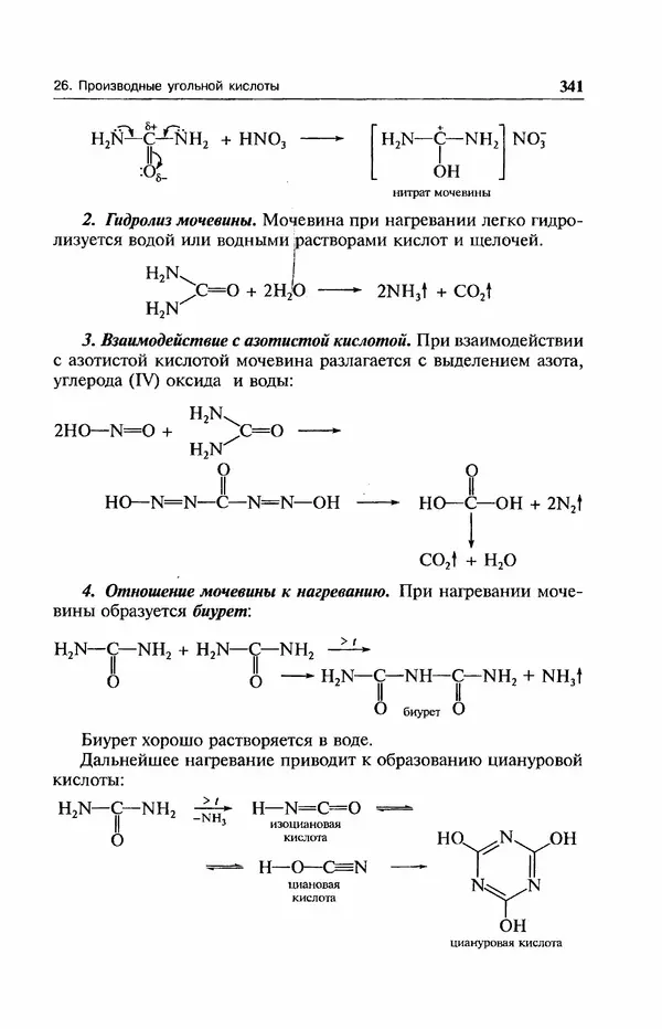 В. Черных - Лекции по органической химии В. П. Черных : Учебное пособие для студентов вузов - Страница № 342