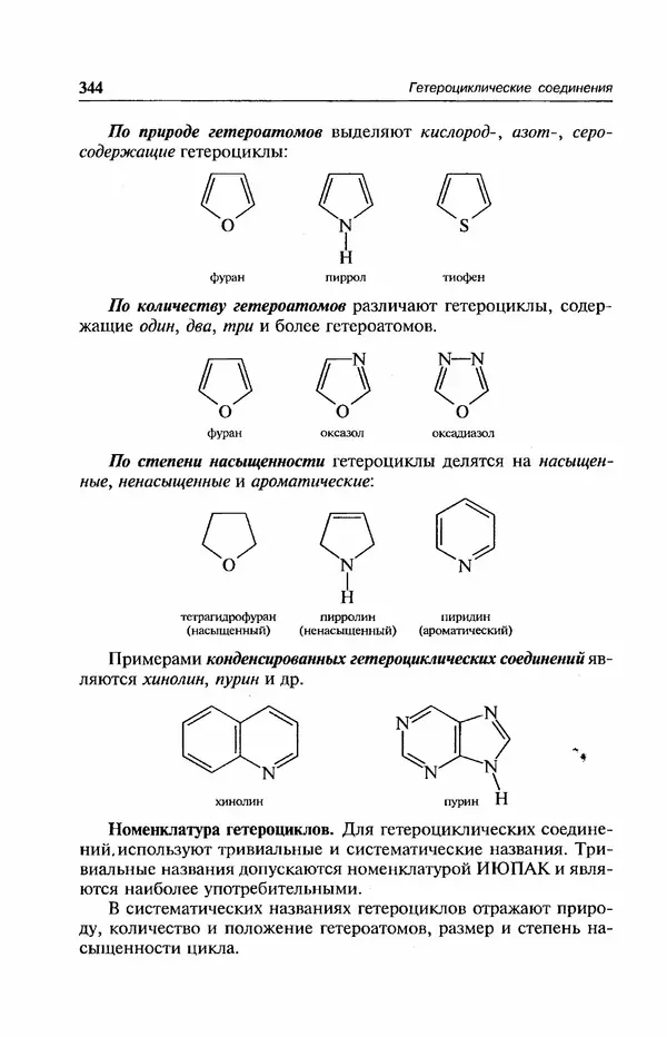 В. Черных - Лекции по органической химии В. П. Черных : Учебное пособие для студентов вузов - Страница № 345