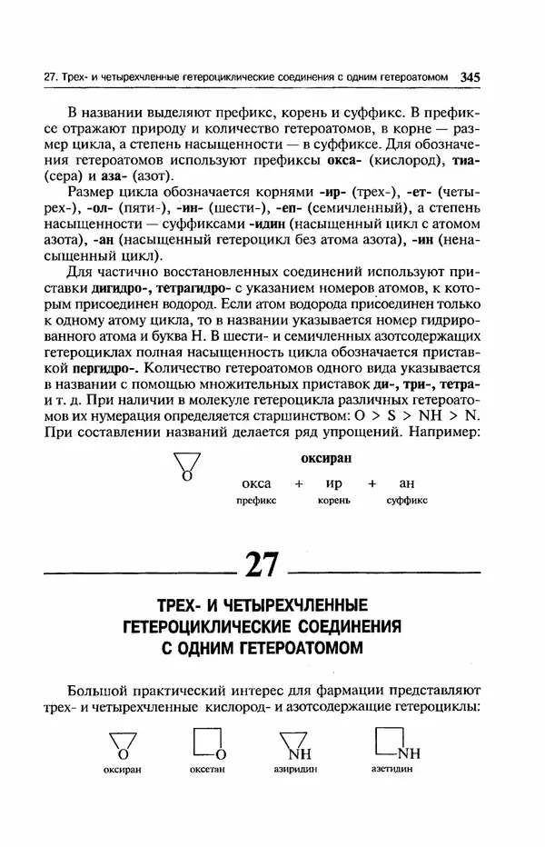 В. Черных - Лекции по органической химии В. П. Черных : Учебное пособие для студентов вузов - Страница № 346
