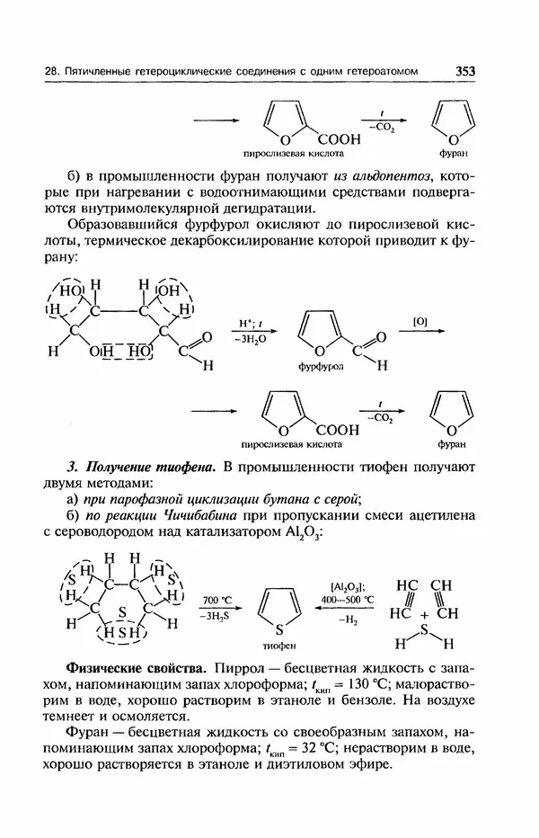 В. Черных - Лекции по органической химии В. П. Черных : Учебное пособие для студентов вузов - Страница № 354