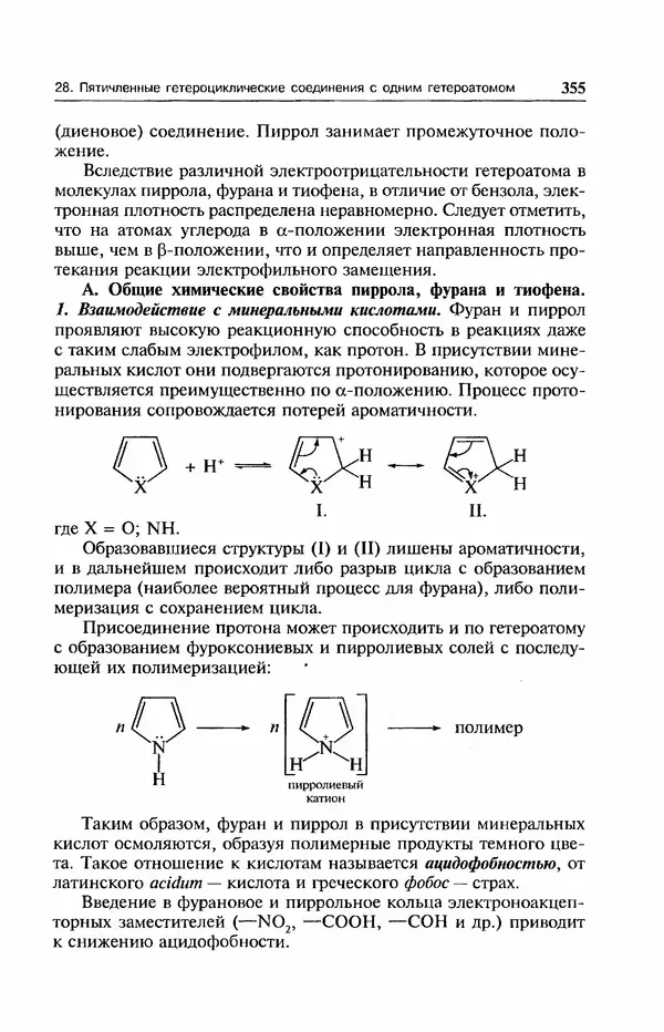 В. Черных - Лекции по органической химии В. П. Черных : Учебное пособие для студентов вузов - Страница № 356