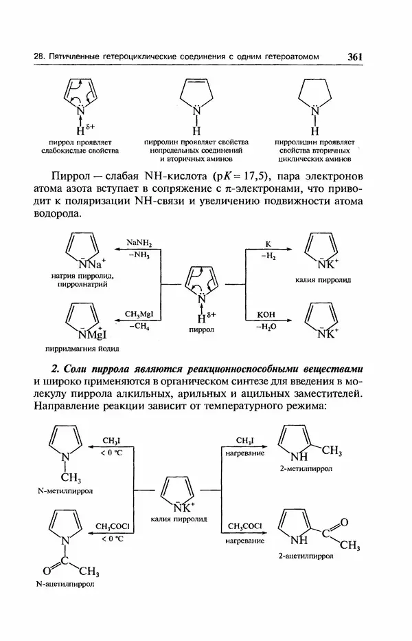В. Черных - Лекции по органической химии В. П. Черных : Учебное пособие для студентов вузов - Страница № 362