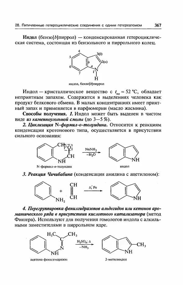 В. Черных - Лекции по органической химии В. П. Черных : Учебное пособие для студентов вузов - Страница № 368