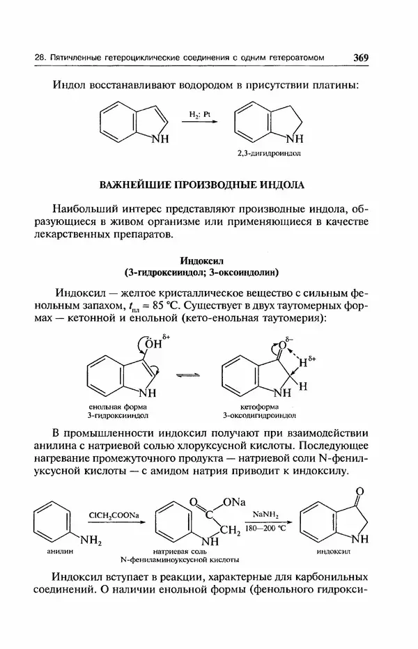 В. Черных - Лекции по органической химии В. П. Черных : Учебное пособие для студентов вузов - Страница № 370