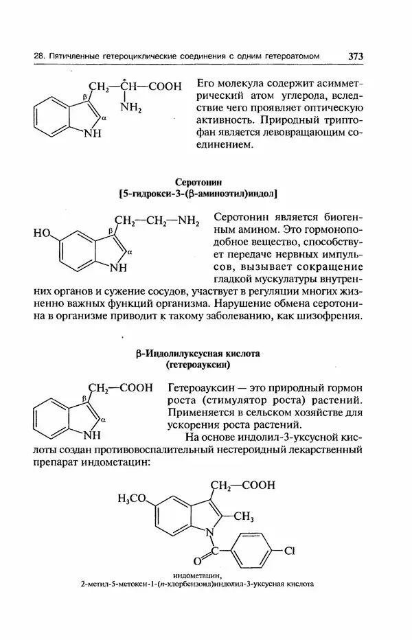 В. Черных - Лекции по органической химии В. П. Черных : Учебное пособие для студентов вузов - Страница № 374