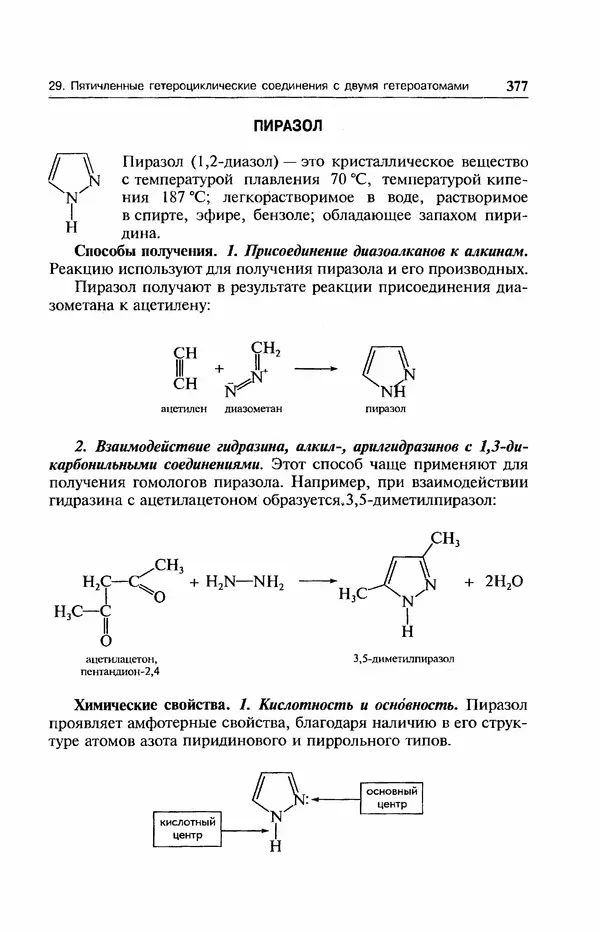 В. Черных - Лекции по органической химии В. П. Черных : Учебное пособие для студентов вузов - Страница № 378