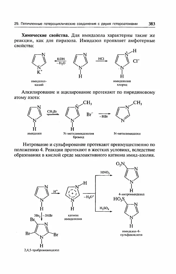 В. Черных - Лекции по органической химии В. П. Черных : Учебное пособие для студентов вузов - Страница № 384